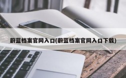蔚蓝档案官网入口(蔚蓝档案官网入口下载)