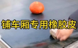 车厢垫专用橡胶皮／汽车车厢橡胶垫