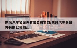 东风汽车紧固件有限公司官网/东风汽车紧固件有限公司搬迁