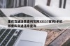 重庆交通违章查询官网12123官网/手机版重庆交通违章查询