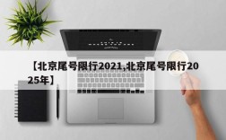 【北京尾号限行2021,北京尾号限行2025年】