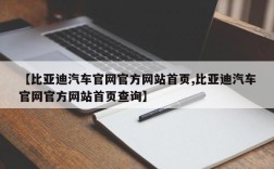 【比亚迪汽车官网官方网站首页,比亚迪汽车官网官方网站首页查询】