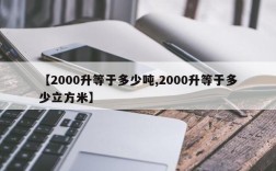 【2000升等于多少吨,2000升等于多少立方米】