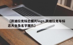【凯迪拉克标志图片logo,凯迪拉克车标志大全及名字图片】