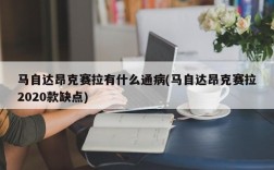 马自达昂克赛拉有什么通病(马自达昂克赛拉2020款缺点)