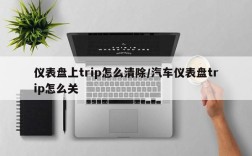 仪表盘上trip怎么清除/汽车仪表盘trip怎么关