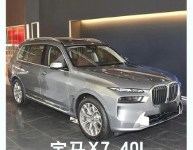 天津港宝马x7最低报价46万(天津港宝马x7最低报价46万左右)