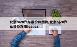 北京m20汽车报价和图片/北京bj20汽车报价及图片2021