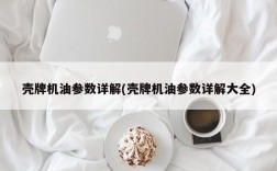 壳牌机油参数详解(壳牌机油参数详解大全)