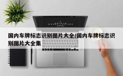 国内车牌标志识别图片大全/国内车牌标志识别图片大全集