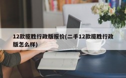 12款揽胜行政版报价(二手12款揽胜行政版怎么样)