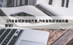 【汽车自驾游活动方案,汽车自驾游活动方案策划】