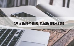 【思域改装价目表,思域改装价格表】