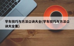 学车技巧与方法口诀大全(学车技巧与方法口诀大全集)