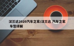 汉兰达2020汽车之家/汉兰达 汽车之家 车型详解