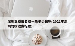 深圳驾校报名费一般多少钱啊(2021年深圳驾校收费标准)
