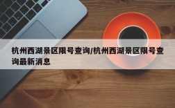 杭州西湖景区限号查询/杭州西湖景区限号查询最新消息