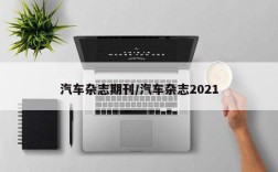 汽车杂志期刊/汽车杂志2021