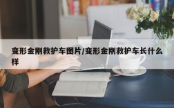 变形金刚救护车图片/变形金刚救护车长什么样