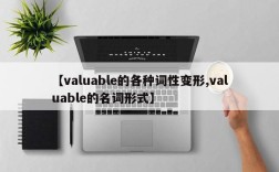 【valuable的各种词性变形,valuable的名词形式】