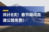 今年除夕高速免费时间 今年过年高速免费到初几