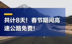 今年除夕高速免费时间 今年过年高速免费到初几