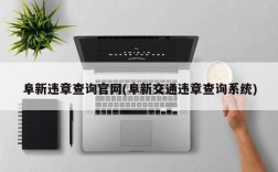 阜新违章查询官网(阜新交通违章查询系统)
