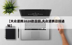 【大众速腾2020款召回,大众速腾召回通知】
