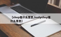 【shop是什么意思,bodyshop是什么意思】