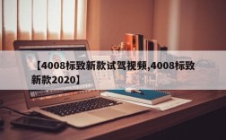 【4008标致新款试驾视频,4008标致新款2020】