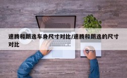 速腾和朗逸车身尺寸对比/速腾和朗逸的尺寸对比