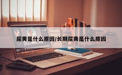 尿黄是什么原因/长期尿黄是什么原因