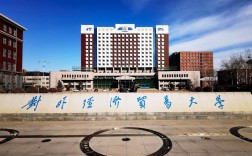 中国对外经济贸易大学／对外经济贸易大学国际商学院