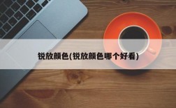 锐放颜色(锐放颜色哪个好看)