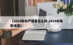 【2015款日产逍客怎么样,2015年新款逍客】