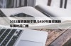 2022西安国际车展/2020年西安国际车展时间门票