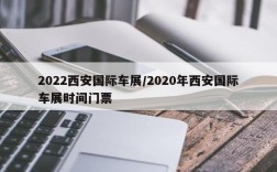 2022西安国际车展/2020年西安国际车展时间门票
