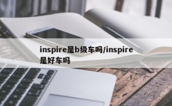 inspire是b级车吗/inspire是好车吗