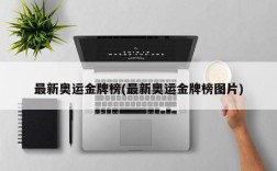 最新奥运金牌榜(最新奥运金牌榜图片)