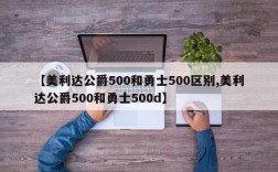 【美利达公爵500和勇士500区别,美利达公爵500和勇士500d】