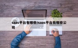 saas平台有哪些/saas平台有哪些公司
