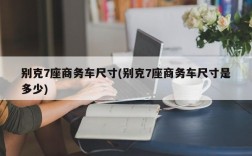 别克7座商务车尺寸(别克7座商务车尺寸是多少)