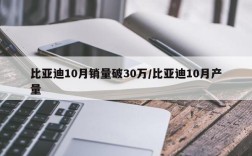 比亚迪10月销量破30万/比亚迪10月产量