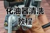 化油器清洗方法视频 化油器清洗方法视频踏板摩托车