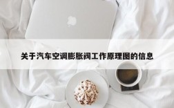 关于汽车空调膨胀阀工作原理图的信息