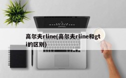 高尔夫rline(高尔夫rline和gti的区别)