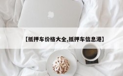 【抵押车价格大全,抵押车信息港】
