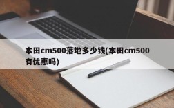 本田cm500落地多少钱(本田cm500有优惠吗)