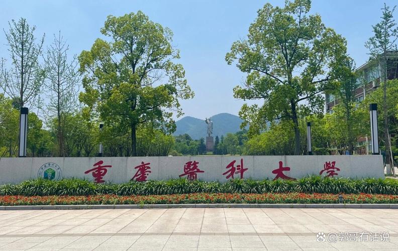 中国前十名医科大学(重庆医科大学)