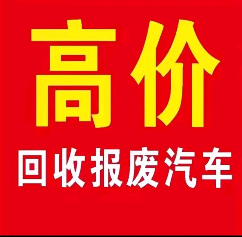 【定西报废车回收公司电话,定西报废车回收公司电话号码】